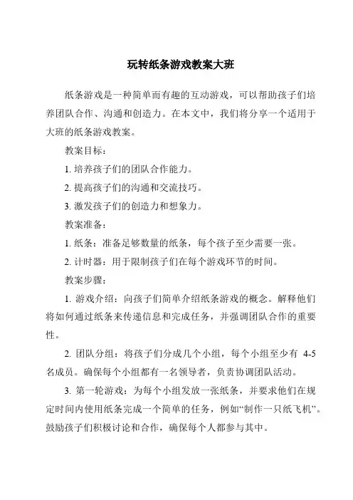 玩转纸条游戏教案大班