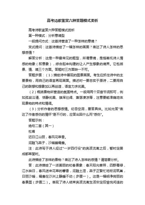 高考诗歌鉴赏六种答题模式类析
