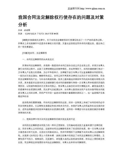 我国合同法定解除权行使存在的问题及对策分析
