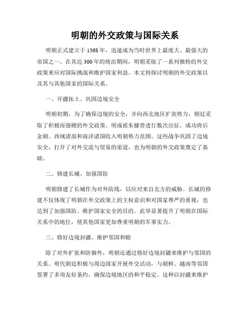 明朝的外交政策与国际关系