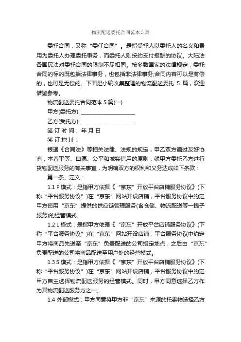 物流配送委托合同范本5篇_合同范本
