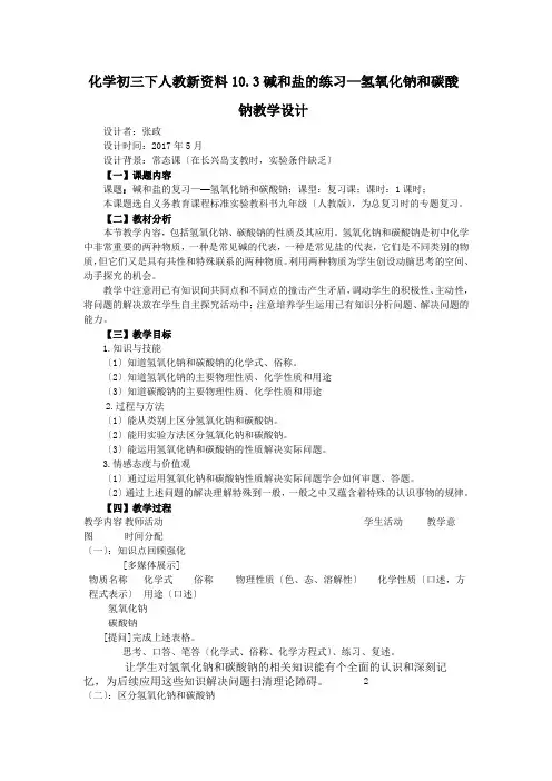 化学初三下人教新资料10.3碱和盐的练习—氢氧化钠和碳酸钠教学设计