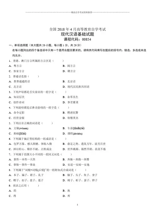 4月全国高等教育自学考试现代汉语基础试题及答案解析