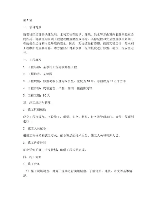 堤坡修整施工方案(3篇)