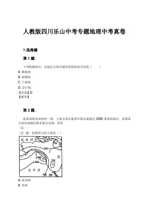 人教版四川乐山中考专题地理中考真卷试卷及解析
