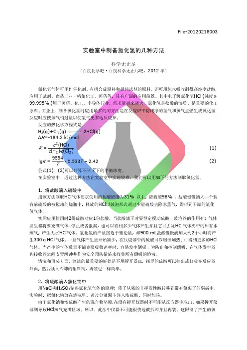实验室中制备氯化氢的几种方法_File-2012-3