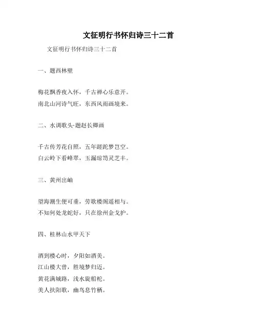 文征明行书怀归诗三十二首