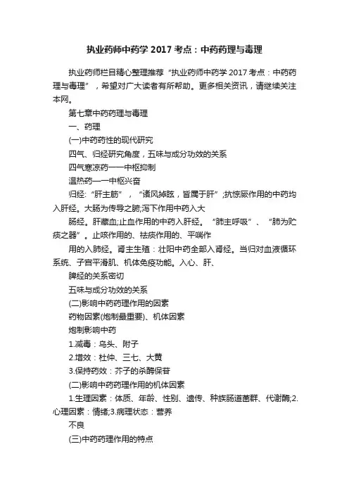 执业药师中药学2017考点：中药药理与毒理