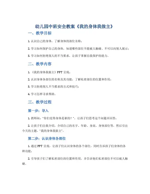 幼儿园中班安全教案《我的身体我做主》