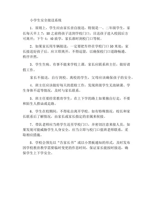 小学学生安全接送制度