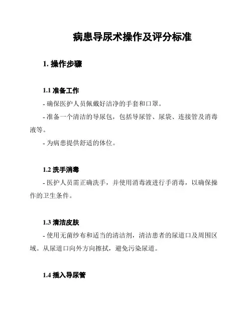 病患导尿术操作及评分标准