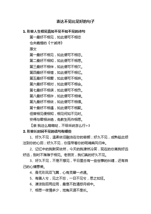 表达不见比见好的句子