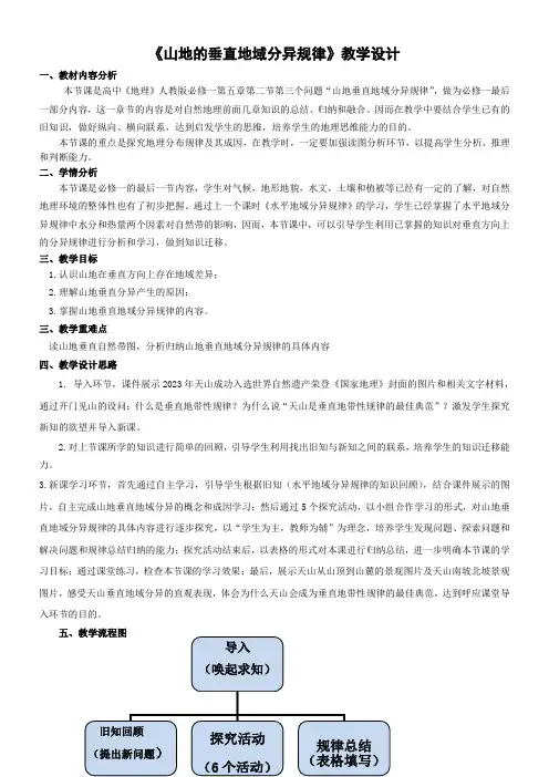 高中地理版高中必修第五章自然地理环境的整体性与差异性教学设计~山地的垂直地域分异规律