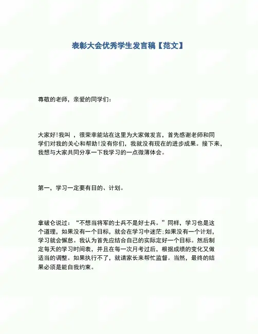 2020年表彰大会优秀学生发言稿【范文】