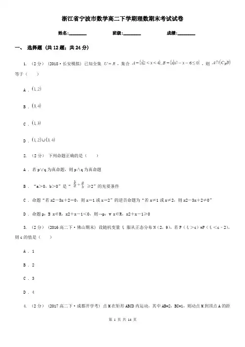 浙江省宁波市数学高二下学期理数期末考试试卷
