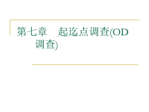 起讫点调查