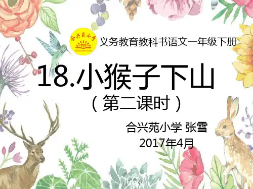 部编教材一年级下册语文《小猴子下山》ppt上课课件
