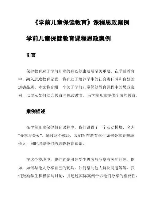 《学前儿童保健教育》课程思政案例