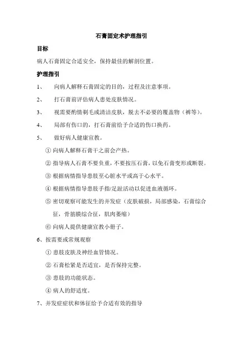 石膏固定术护理指引