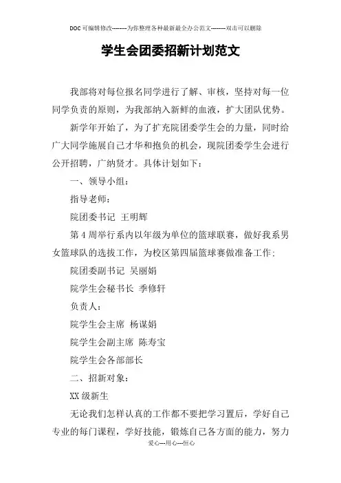 学生会团委招新计划范文