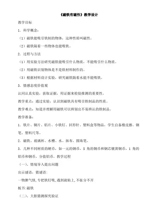 三年级科学教案-小学科学三年级下册磁铁有磁性-全国优质课一等奖