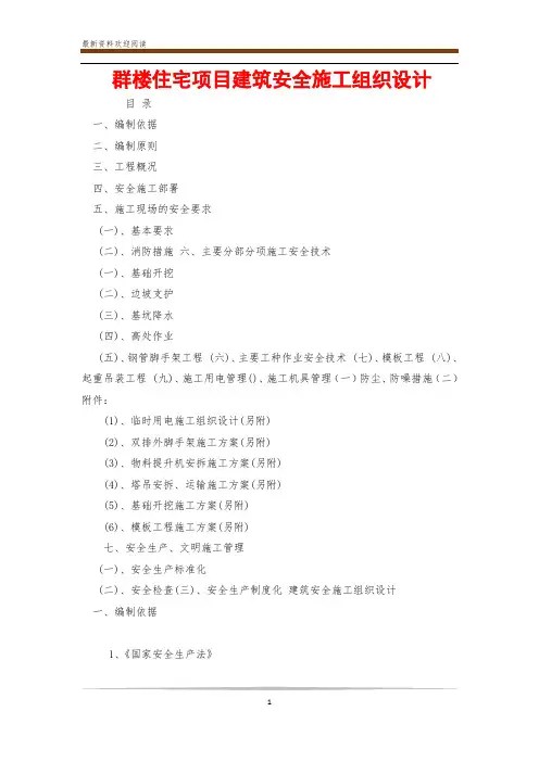 群楼住宅项目建筑安全施工组织设计