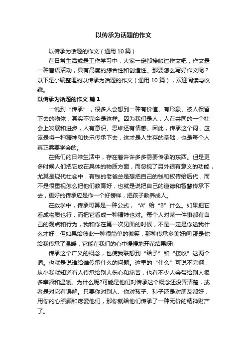 以传承为话题的作文