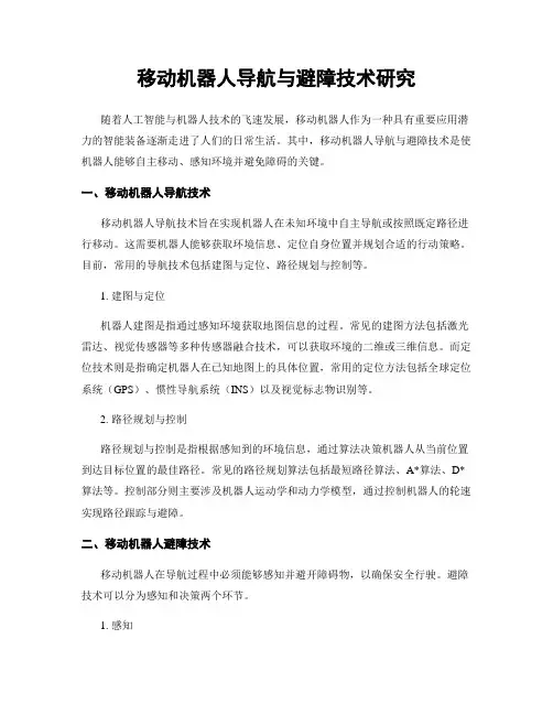 移动机器人导航与避障技术研究