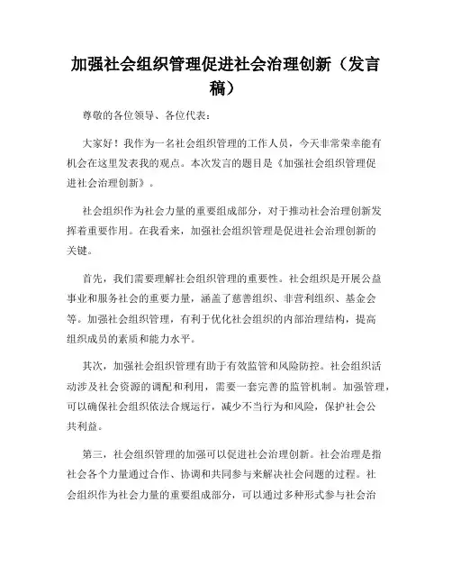 加强社会组织管理促进社会治理创新(发言稿)