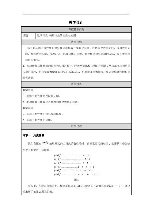 杨辉三角的性质与应用教学设计2023-2024学年高二下学期数学人教A版(2019)选择性必修第三册