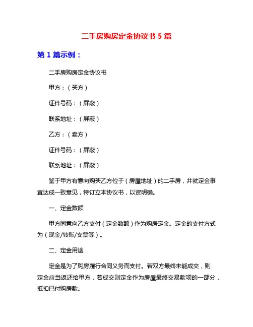 二手房购房定金协议书5篇