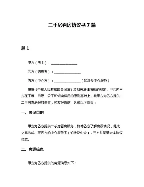二手房看房协议书7篇