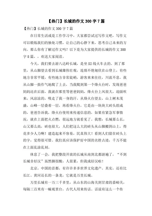 长城的作文300字7篇