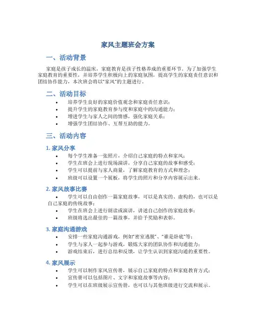 家风主题班会方案