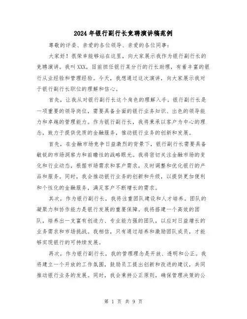 2024年银行副行长竞聘演讲稿范例(4篇)