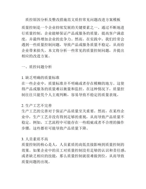 质控原因分析及整改措施范文质控常见问题改进方案模板