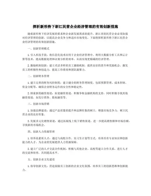 探析新形势下浙江民营企业经济管理的有效创新措施
