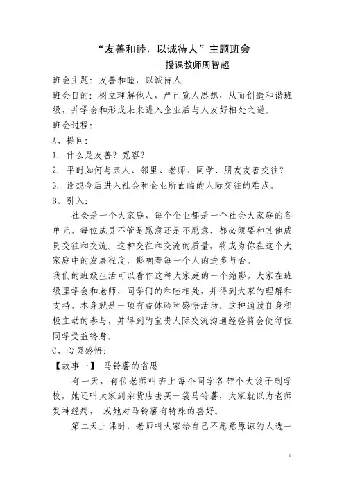 “友善和睦，以诚待人”主题班会