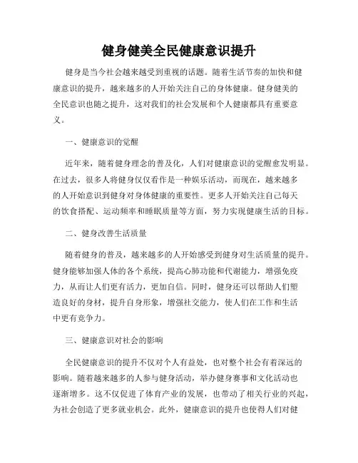 健身健美全民健康意识提升