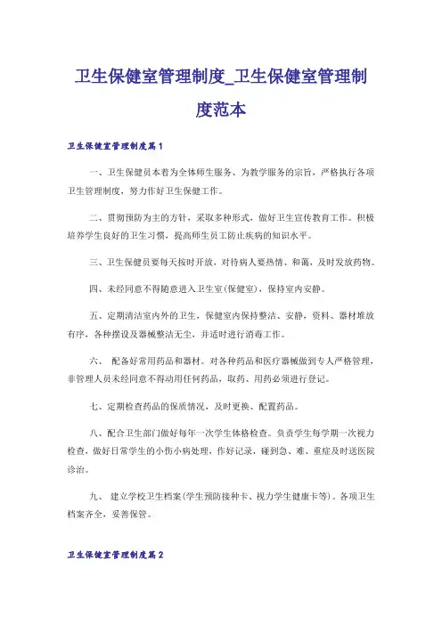 卫生保健室管理制度_卫生保健室管理制度范本