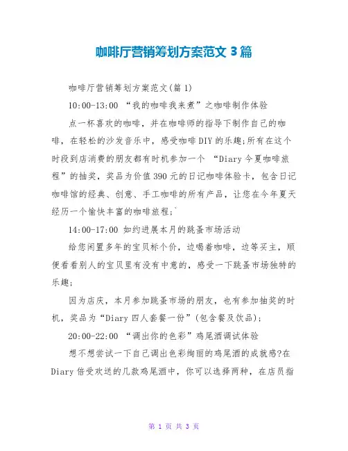 咖啡厅营销策划方案范文3篇