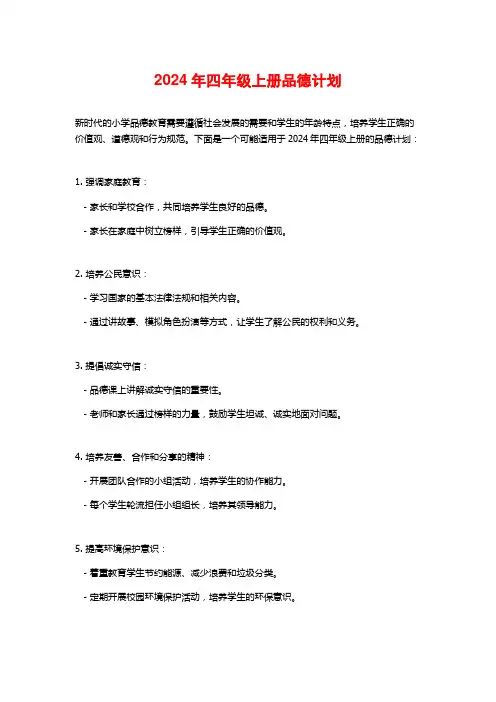 2024年四年级上册品德计划
