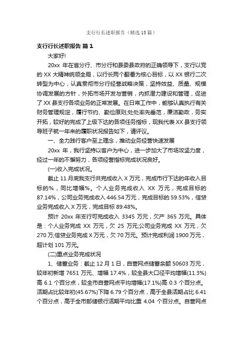 支行行长述职报告（精选15篇）