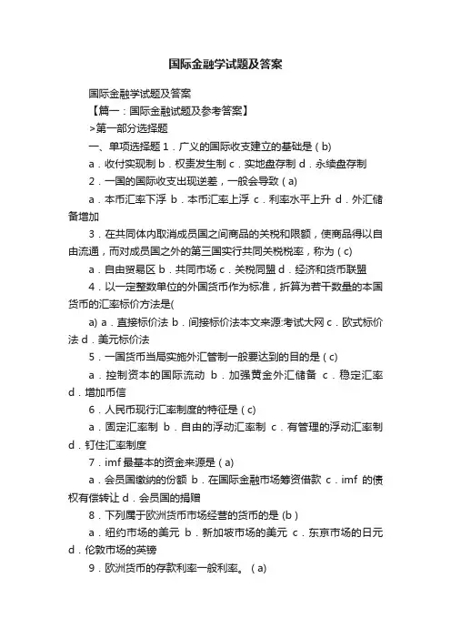 国际金融学试题及答案
