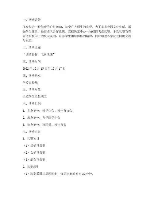 校园飞盘比赛活动方案
