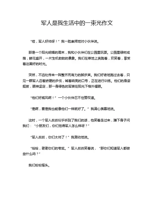 军人是我生活中的一束光作文