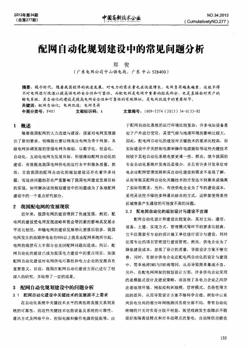配网自动化规划建设中的常见问题分析