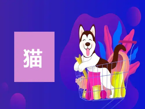 统编版语文七年级上册第16课《猫》课件(共28张ppt)