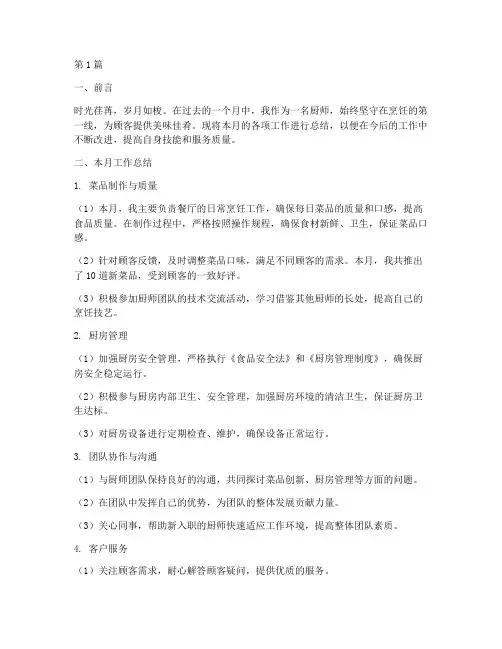 厨师月总结报告范文(3篇)