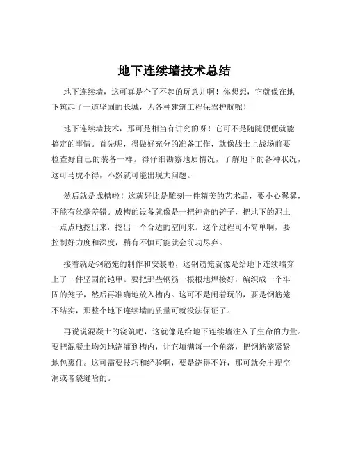 地下连续墙技术总结
